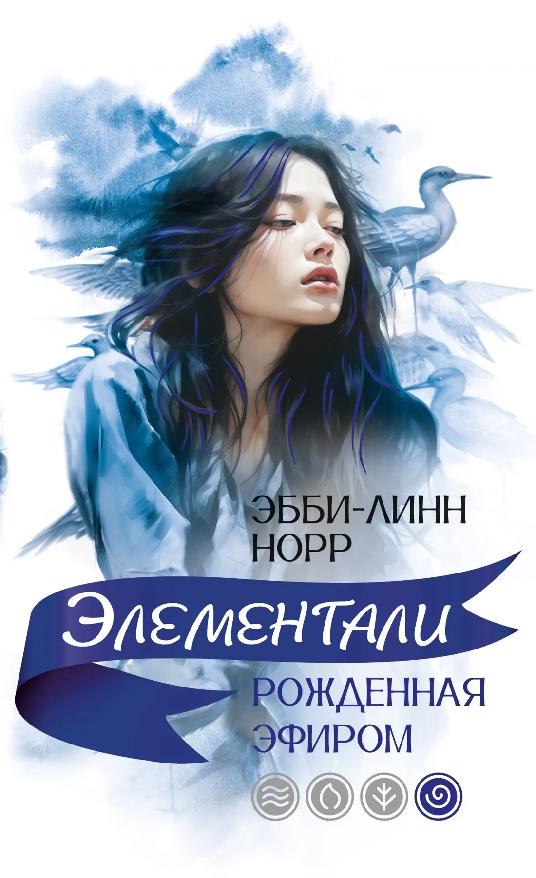 Элементали. Рожденная эфиром. Книга 4