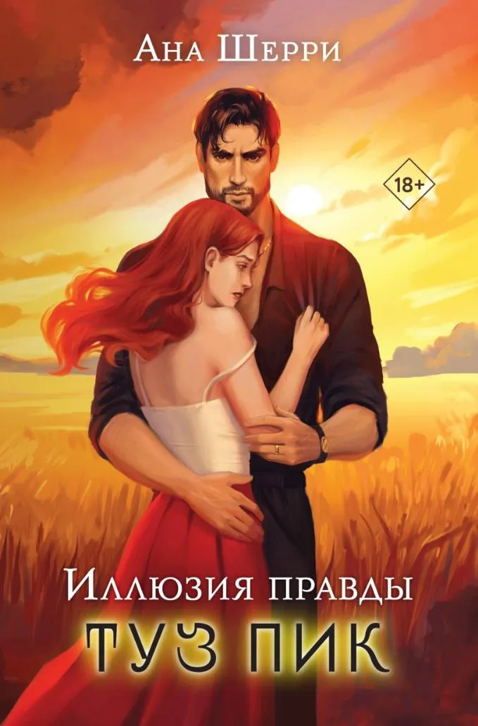 Иллюзия правды. Туз пик. Книга 3