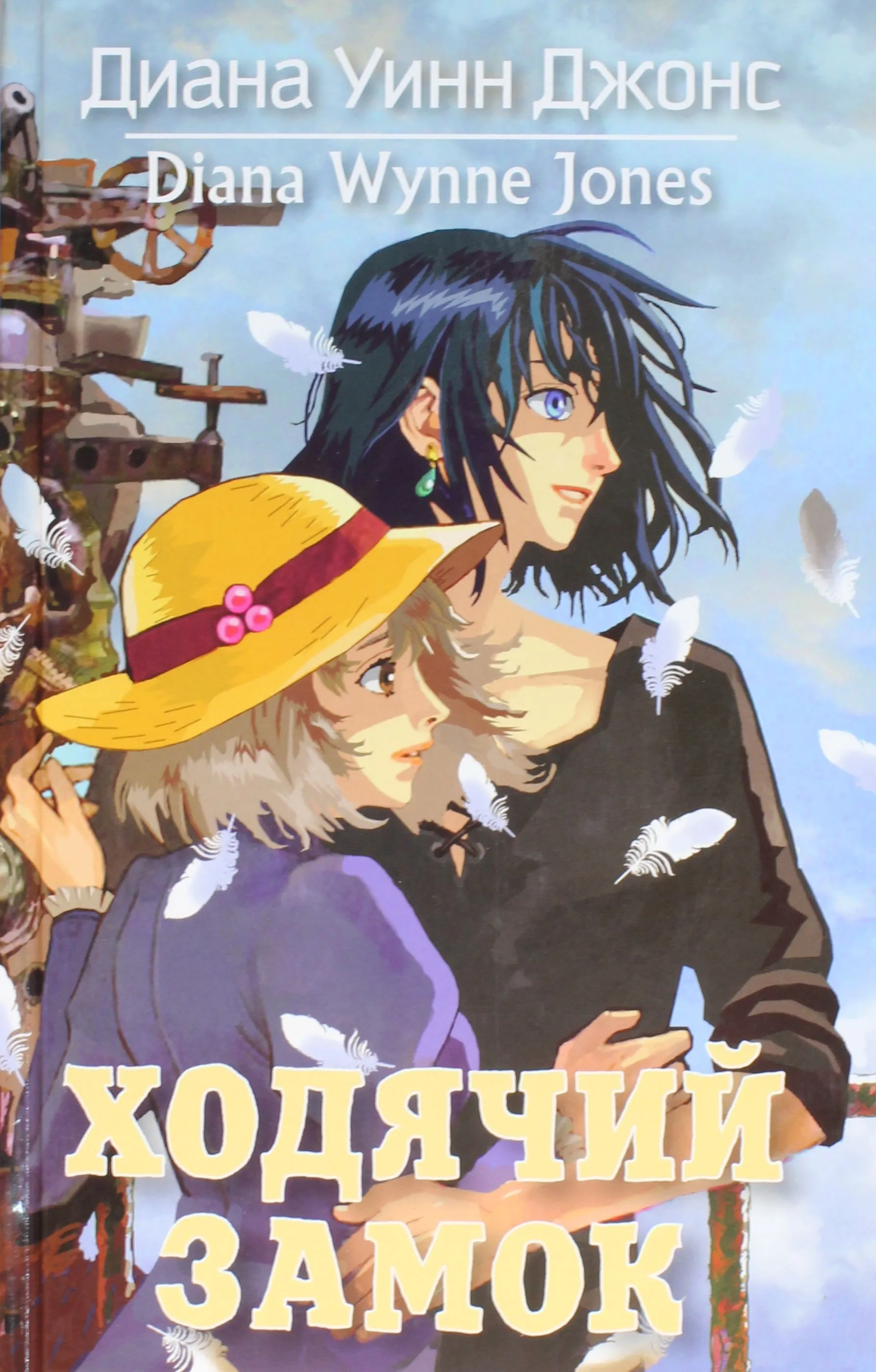 Ходячий замок. Книга 1