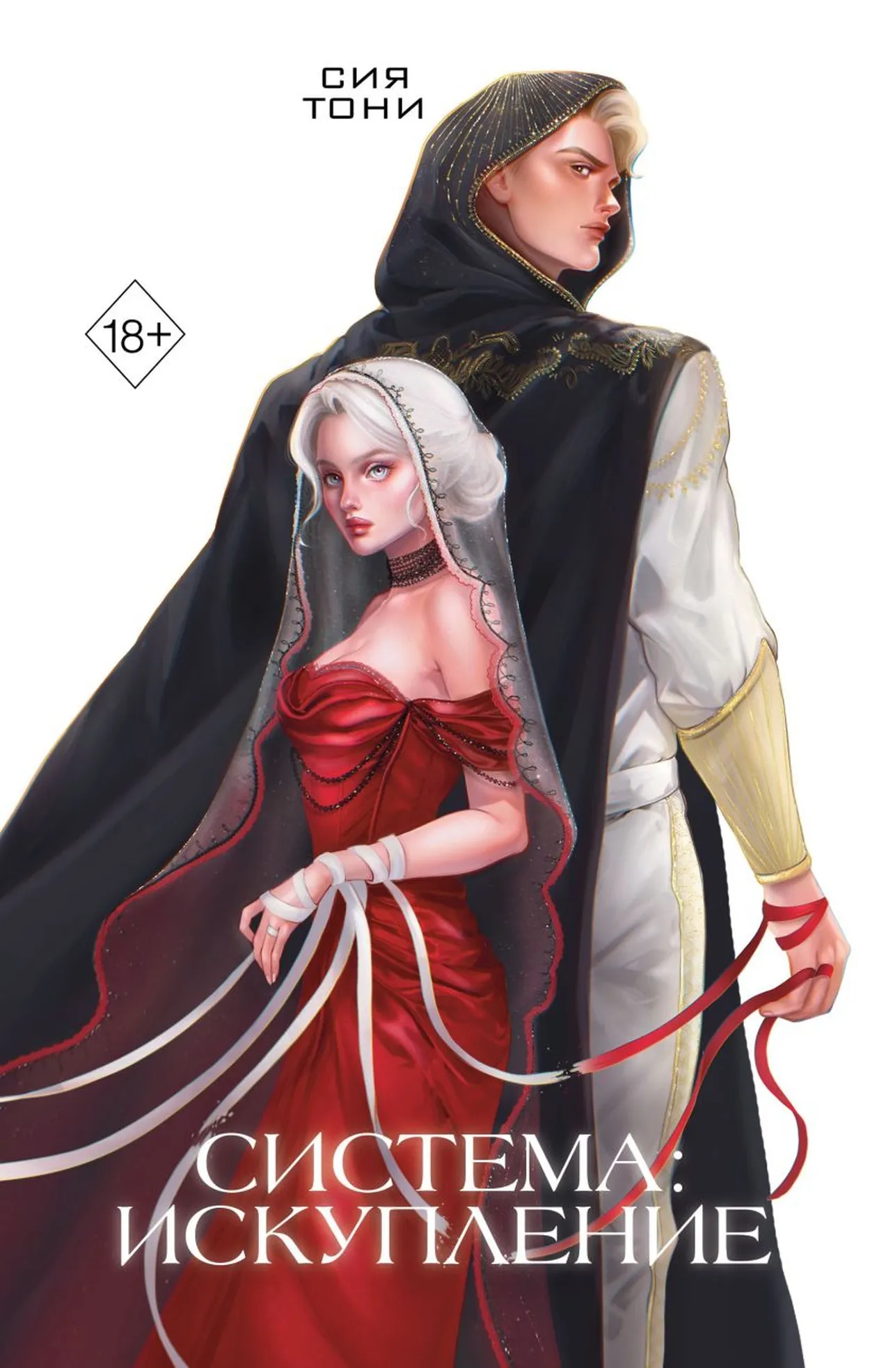 Система: Искупление. Книга 3