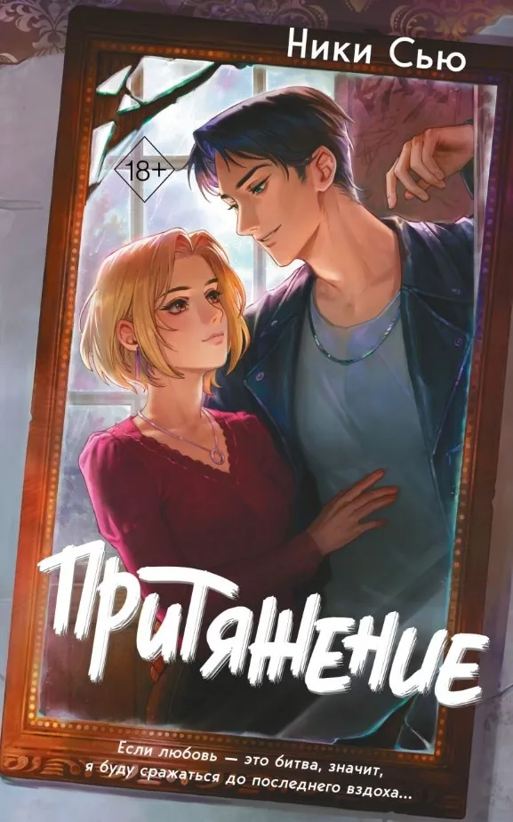 Притяжение. Книга 3