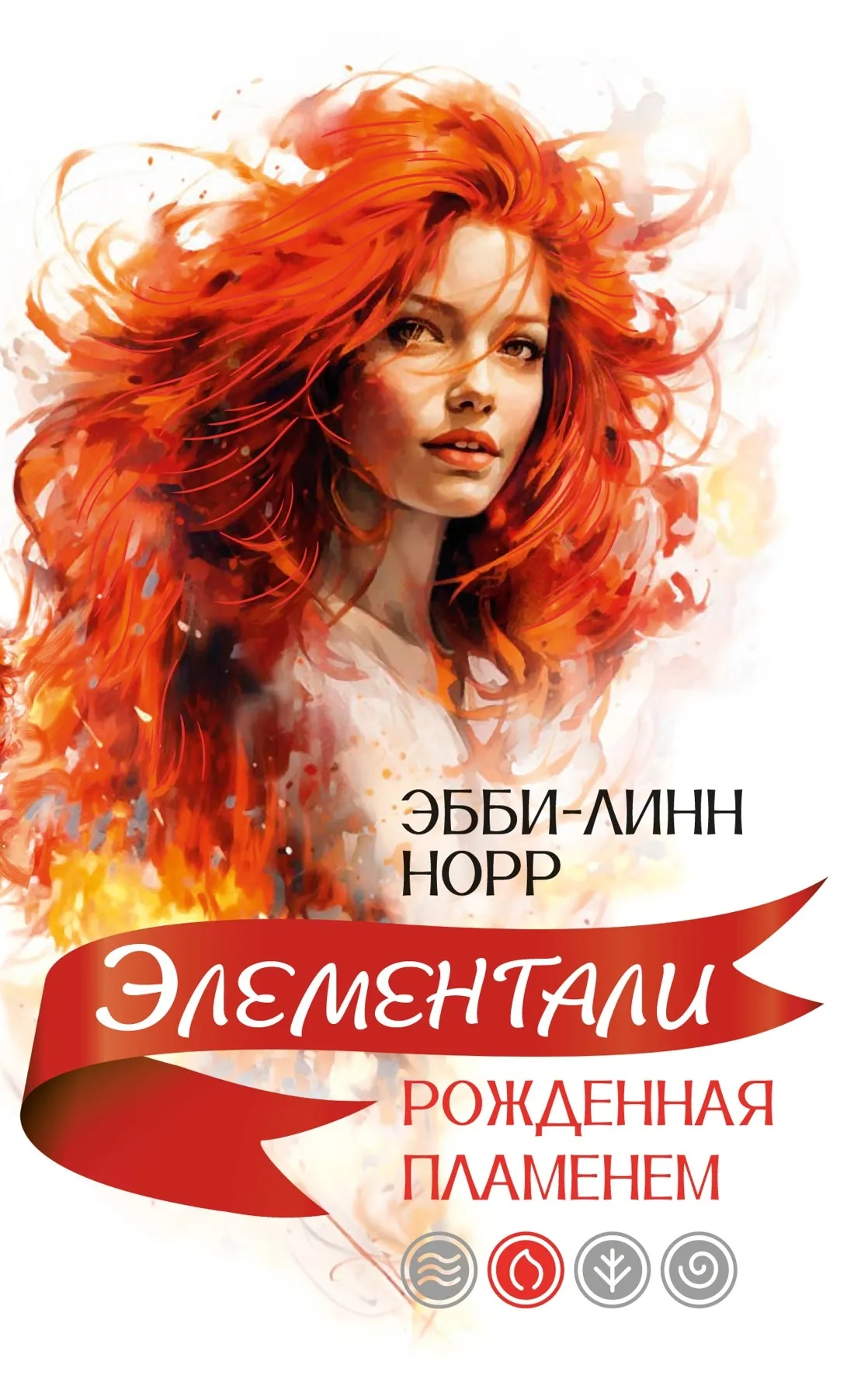 Элементали. Рожденная пламенем. Книга 2