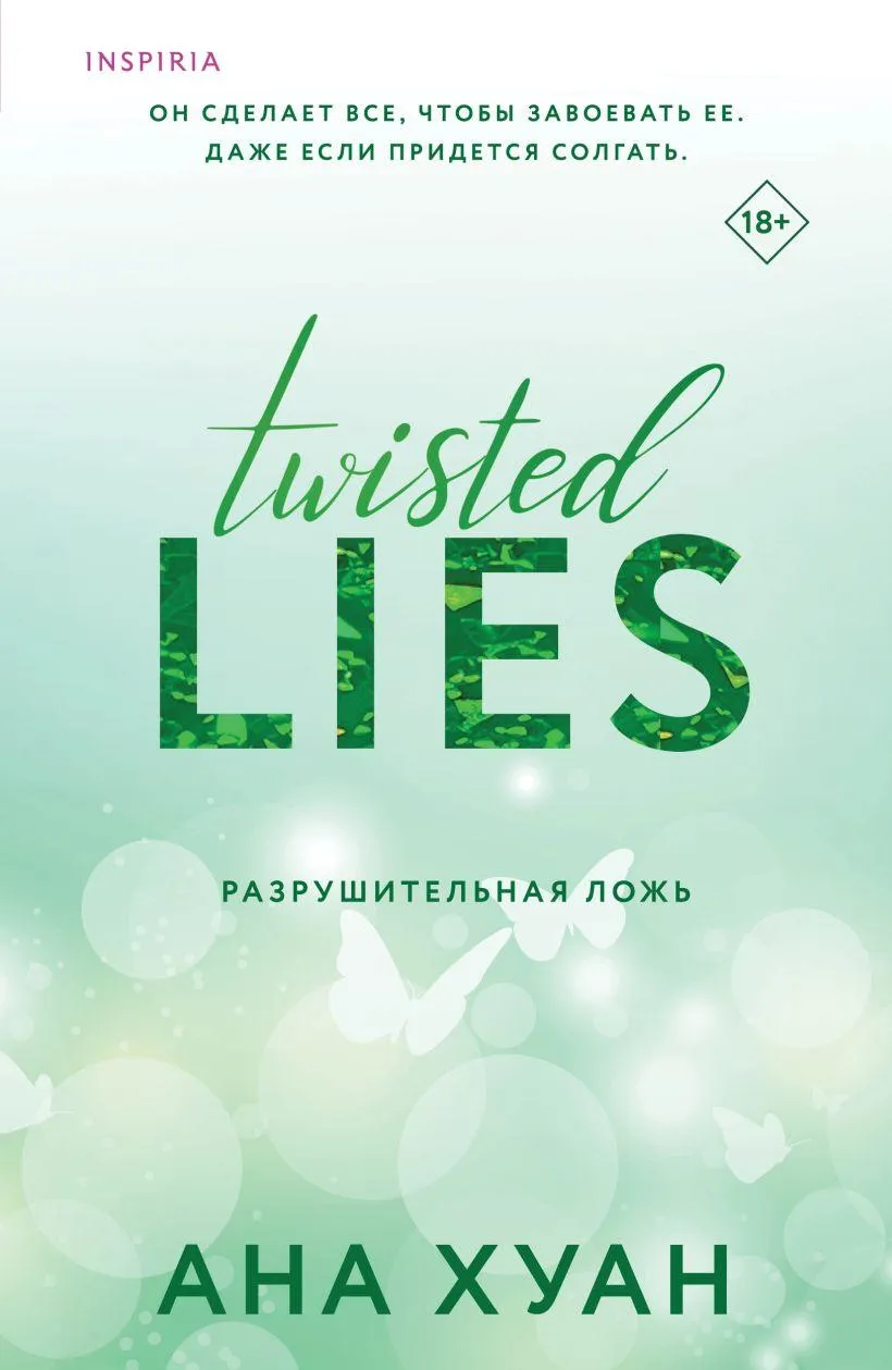 Twisted lies. Разрушительная лож. Книга 4
