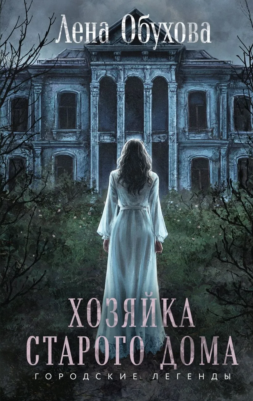 Хозяйка старого дома. Книга 1