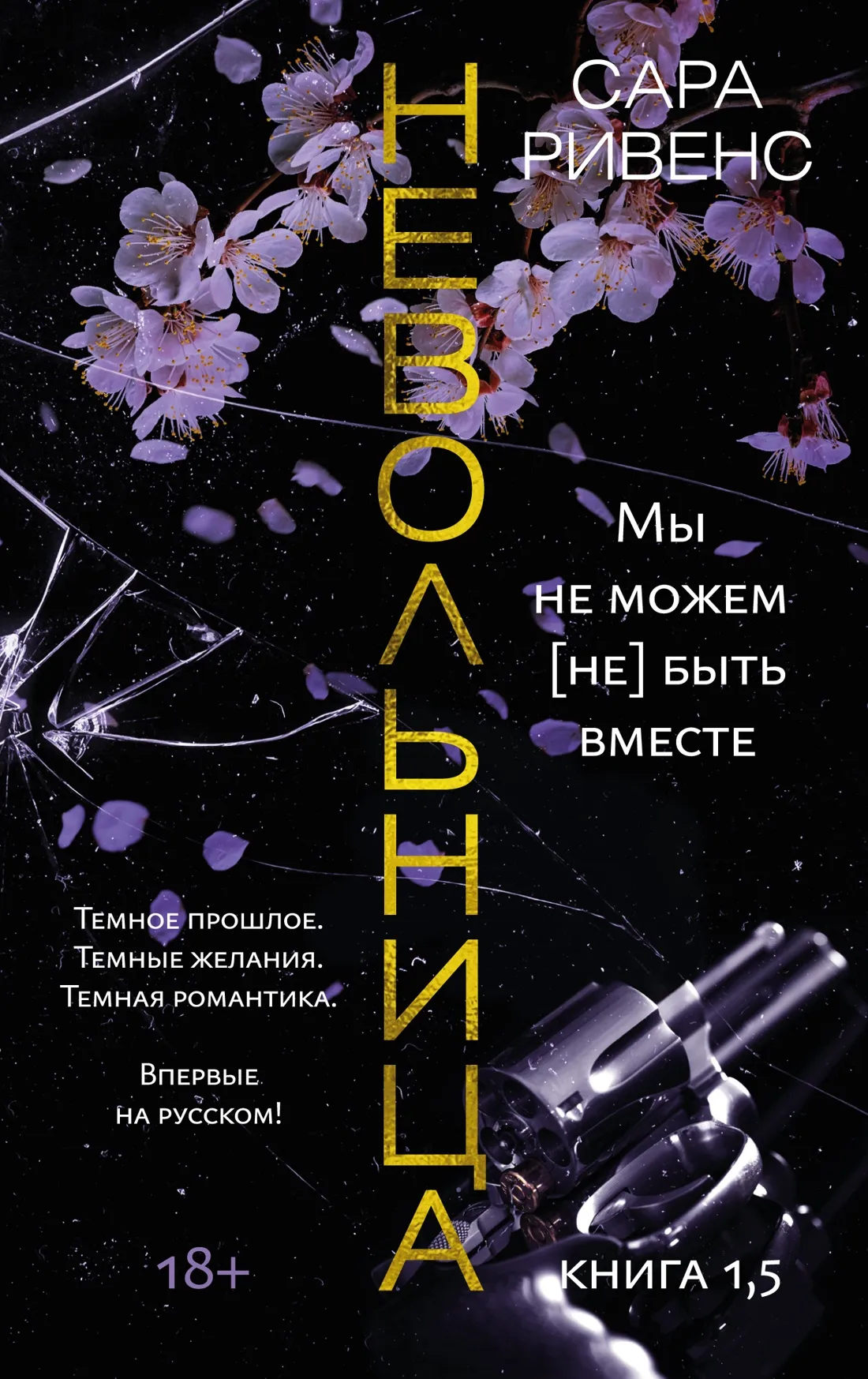 Невольница. Книга 1,5
