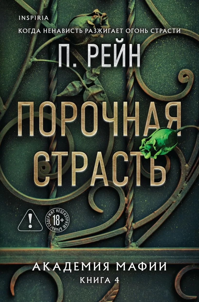 Порочная страсть. Книга 4