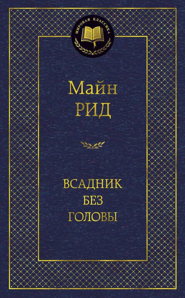 Всадник без головы