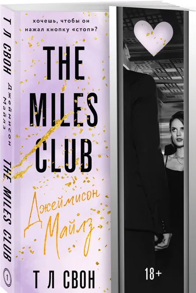 The Miles club. Джеймисон Майлз. Книга 1