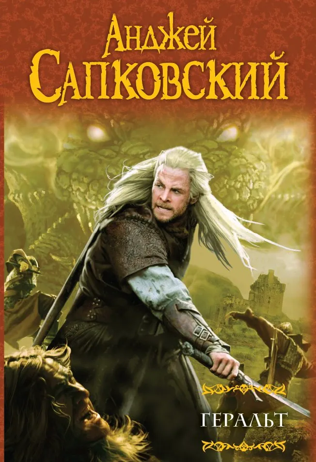 Геральт (сборник). Том 1