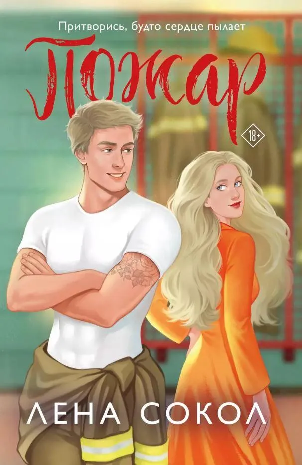 Пожар. Книга 2