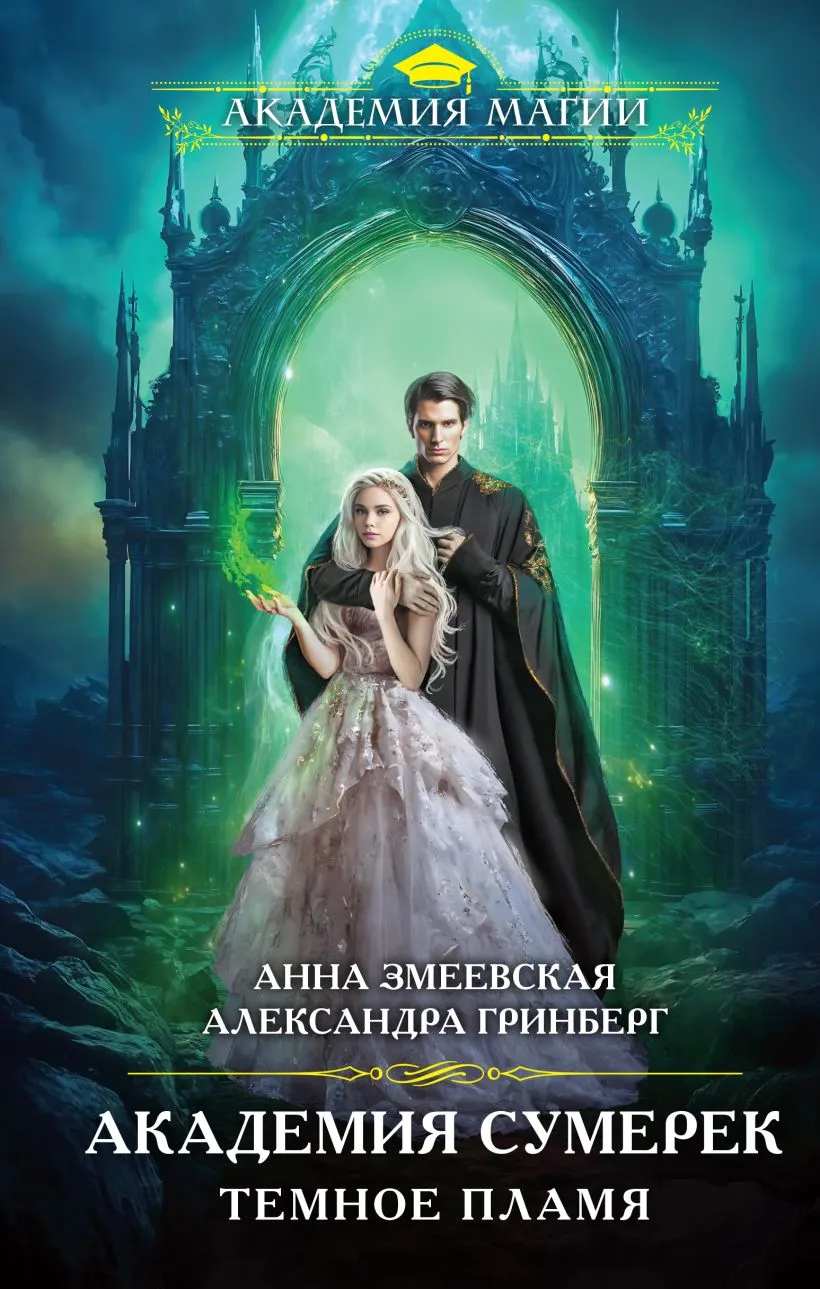 Академия Сумерек. Темное Пламя