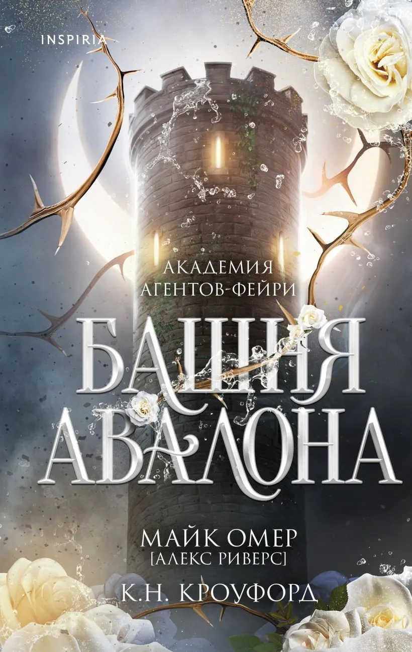 Башня Авалона. Книга 1