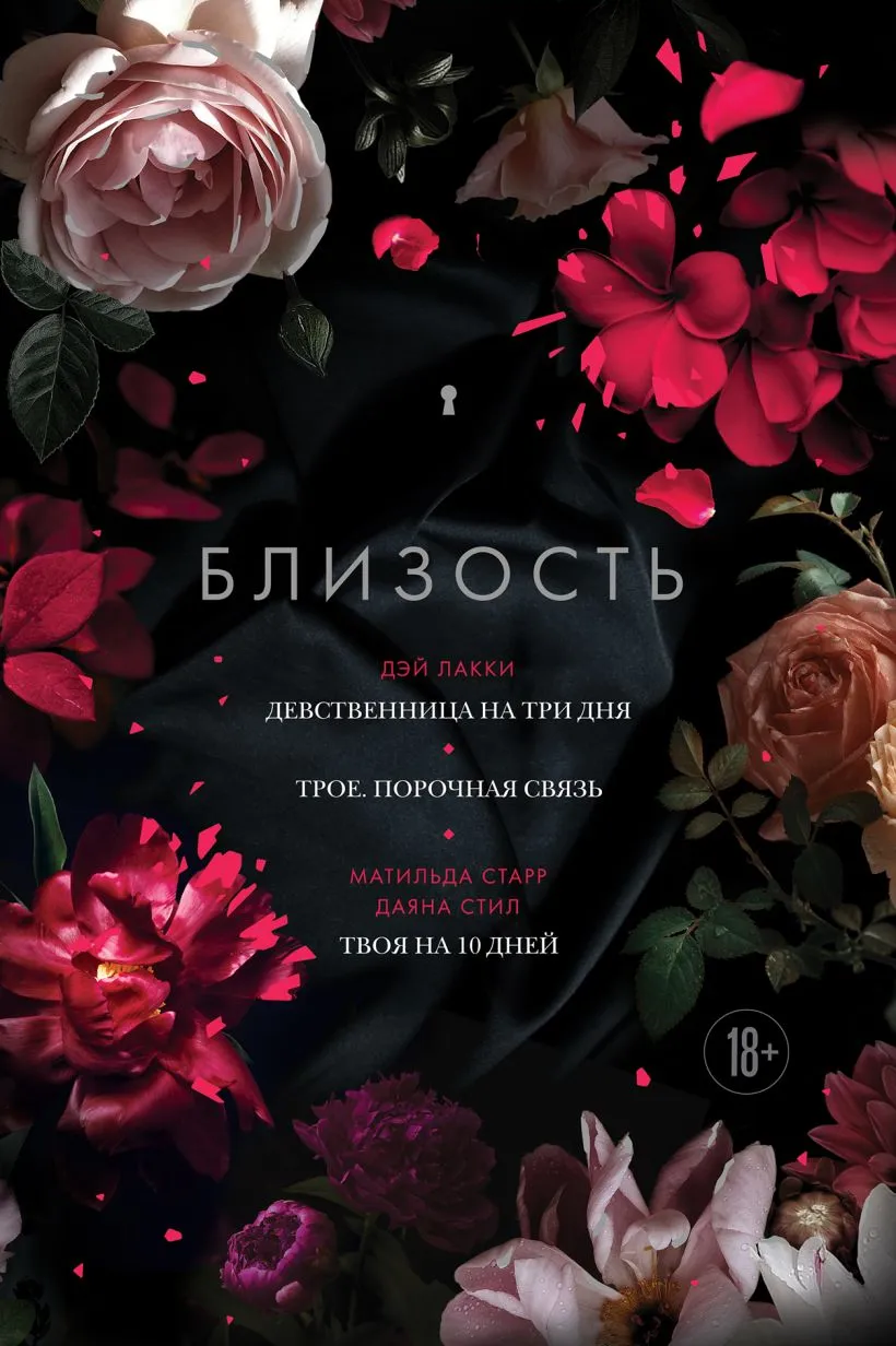 Близость. Три книги в одной