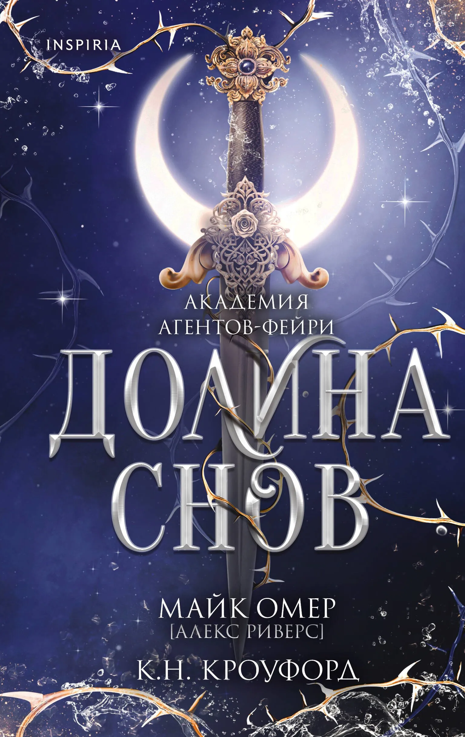 Долина снов. Книга 2