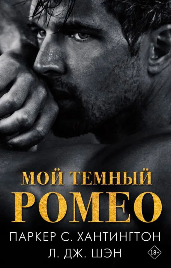 Мой темный Ромео. Книга 1