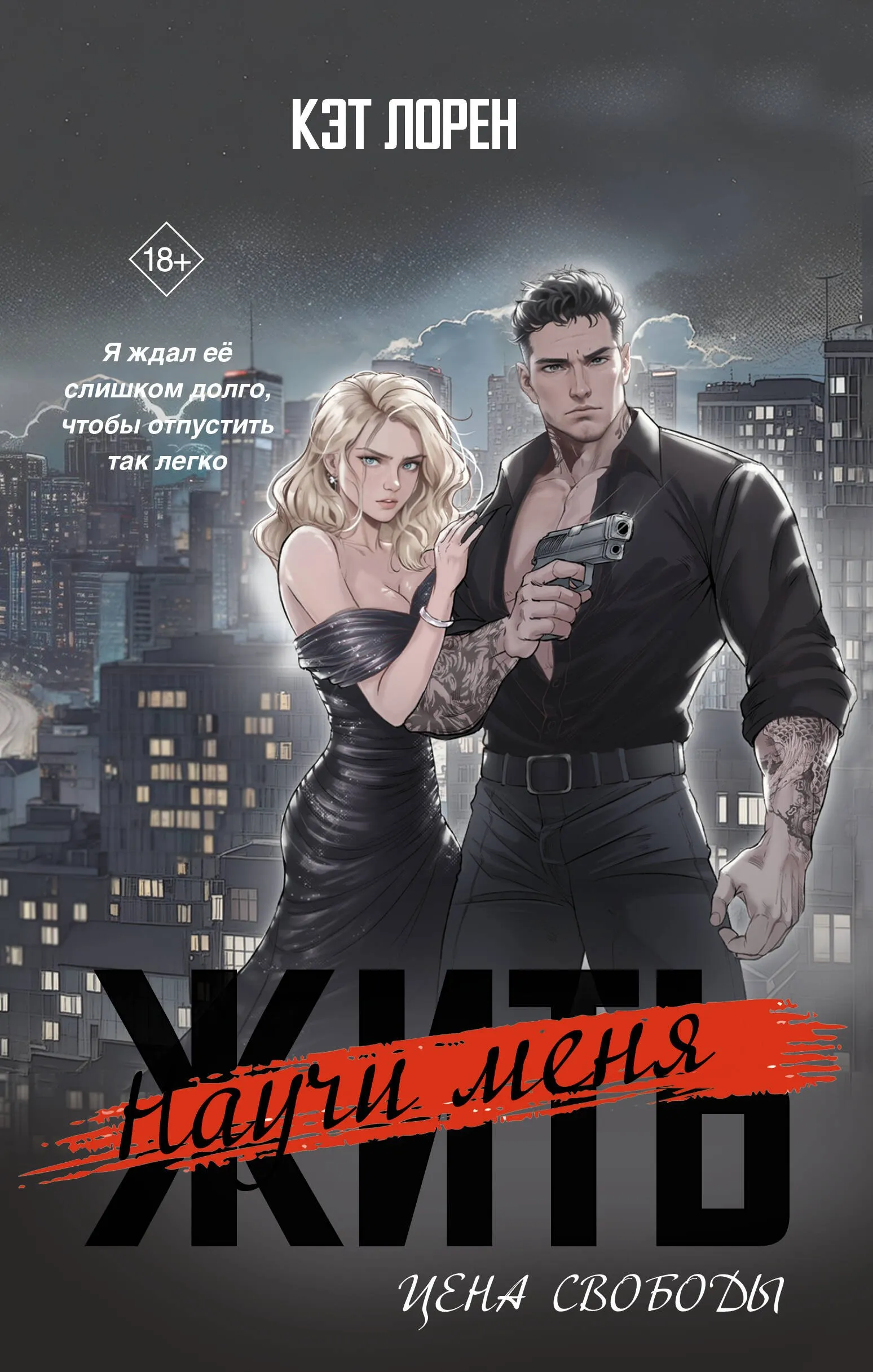 Научи меня жить. Цена свободы. Книга 2