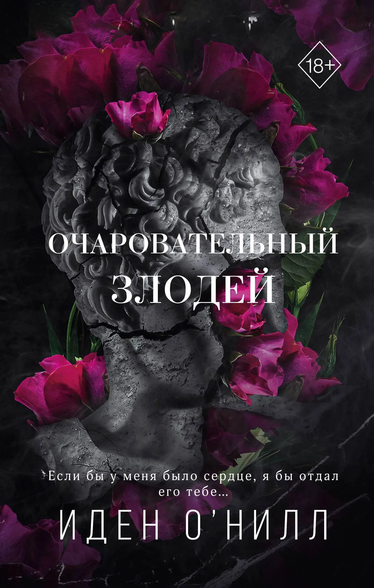 Очаровательный злодей. Книга 3