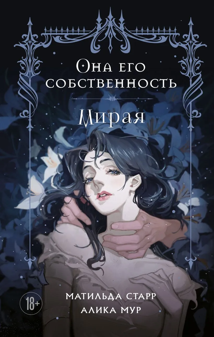 Она его собственность. Мирая. Книга 1
