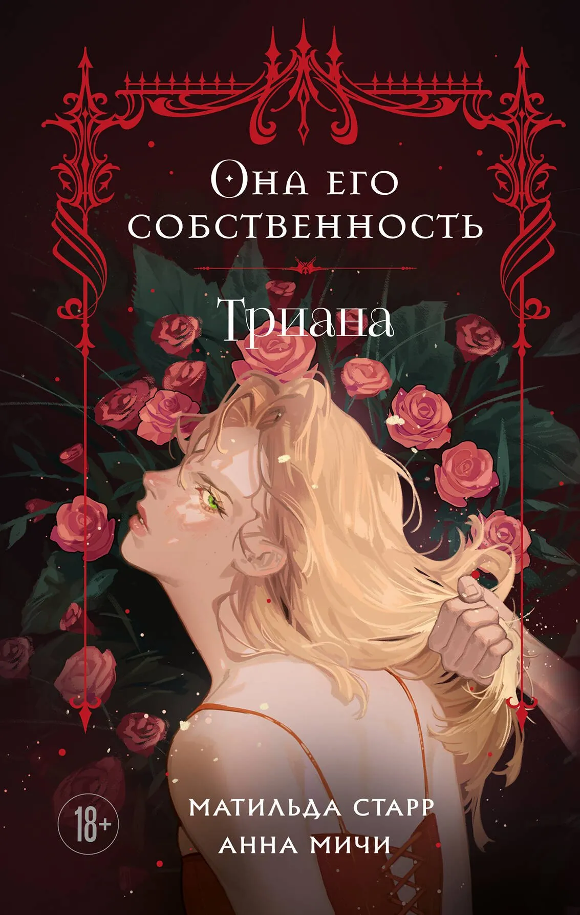 Она его собственность. Триана. Книга 3