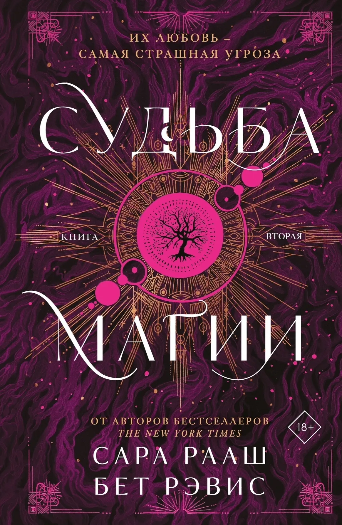 Судьба магии. Книга 2