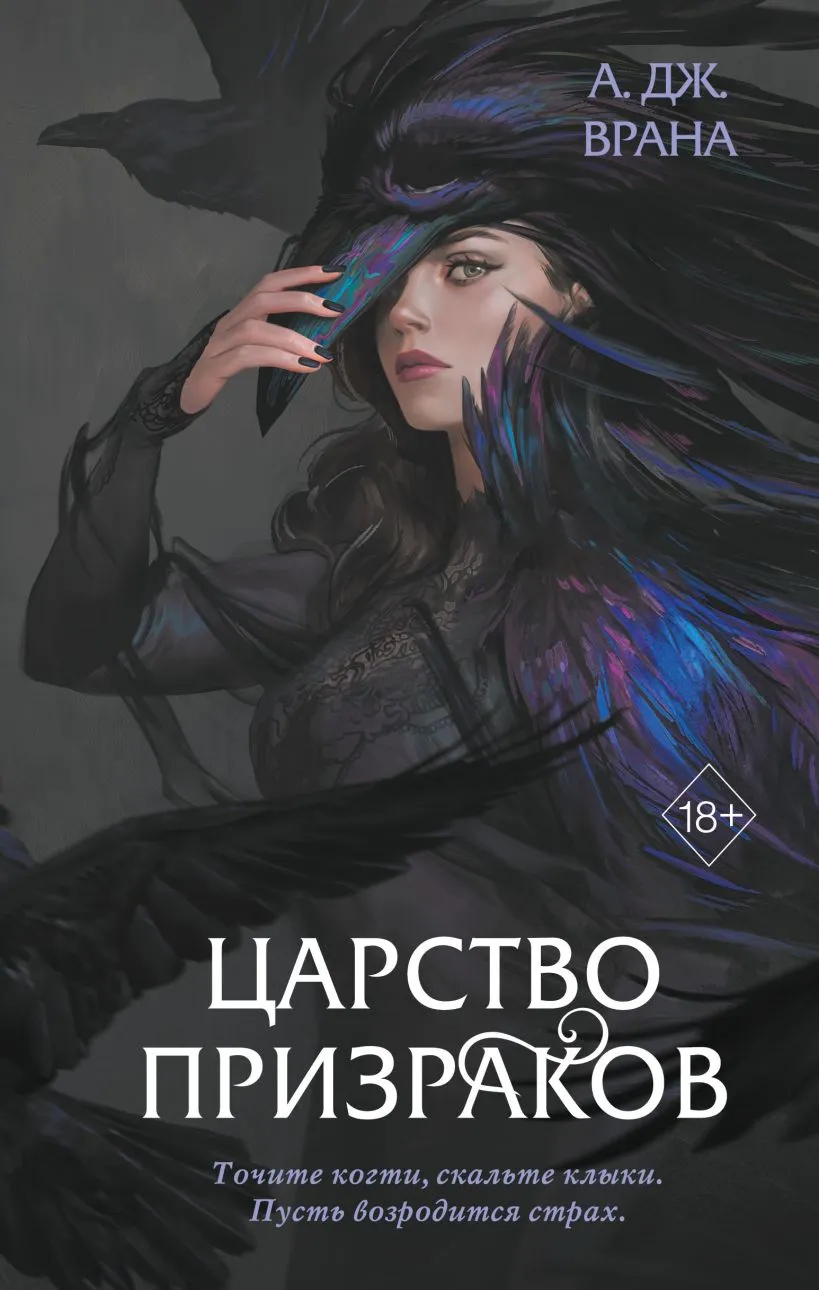 Царство Призраков. Книга 2