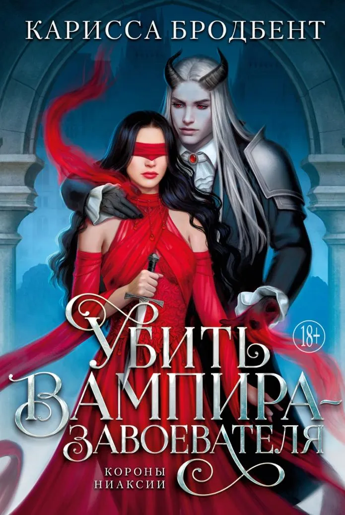 Убить вампира-завоевателя. Spin-off