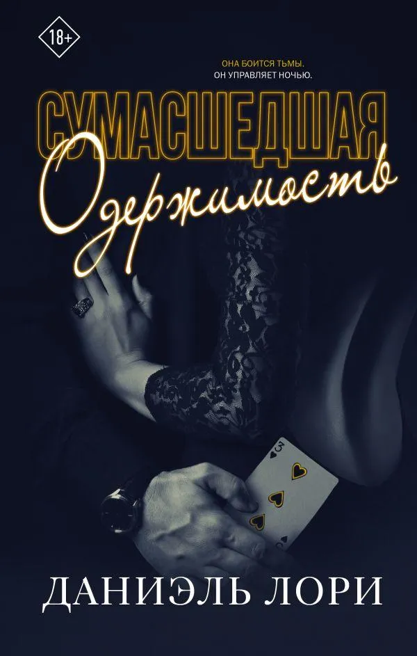 Сумасшедшая одержимость. Книга 2