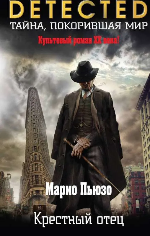 Крестный отец. Книга 1