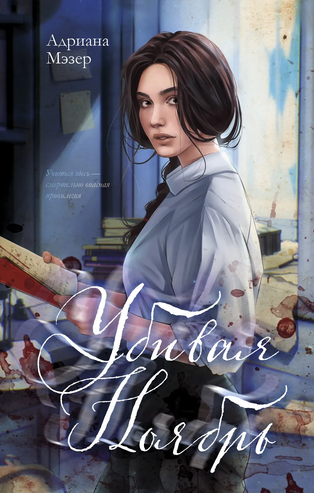 Убивая Ноябрь. Книга 1