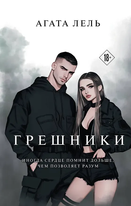 Грешники. Книга 1
