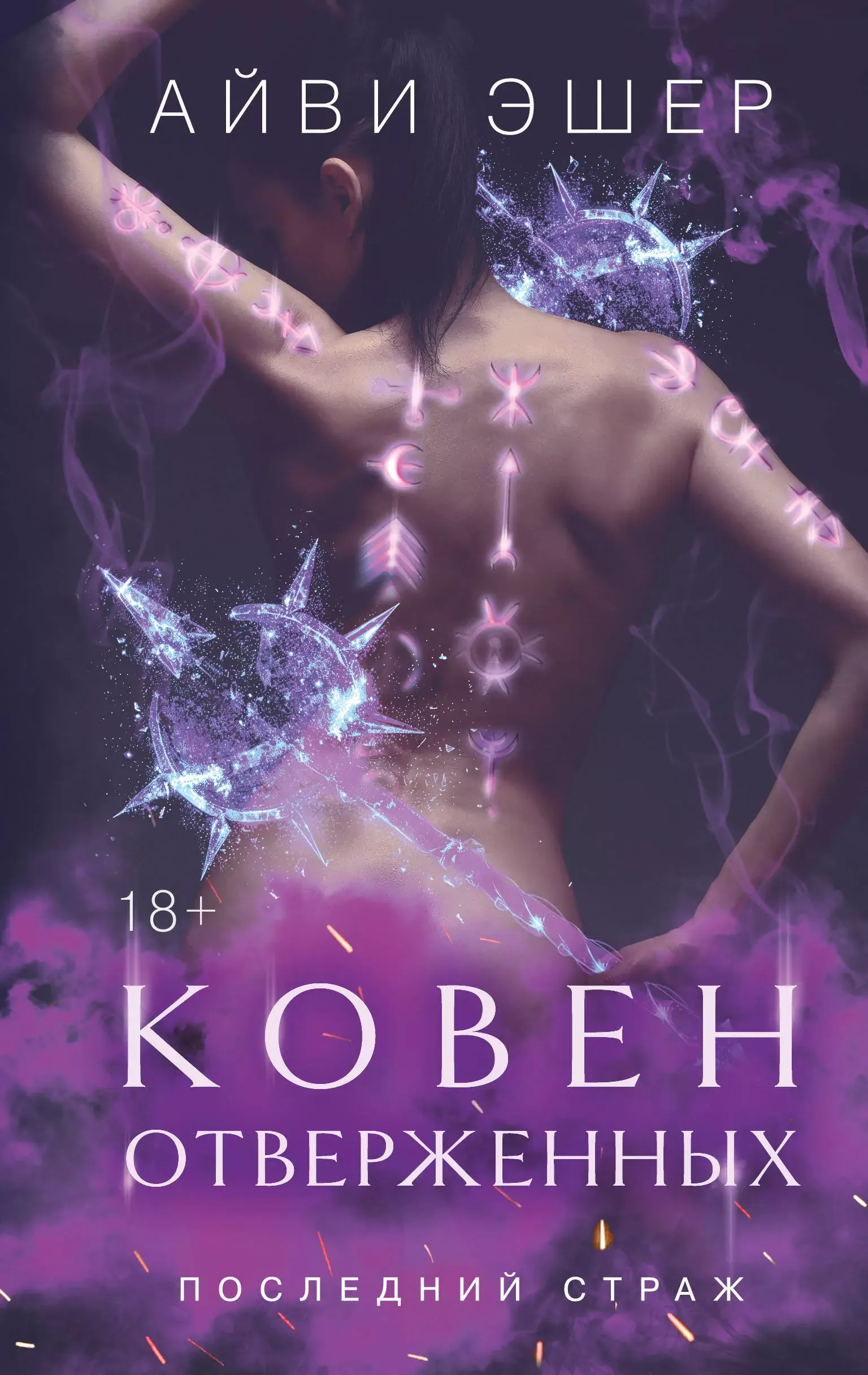 Ковен отверженных. Последний страж. Книга 2