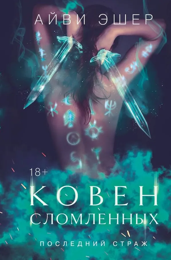 Ковен сломленных. Книга 3