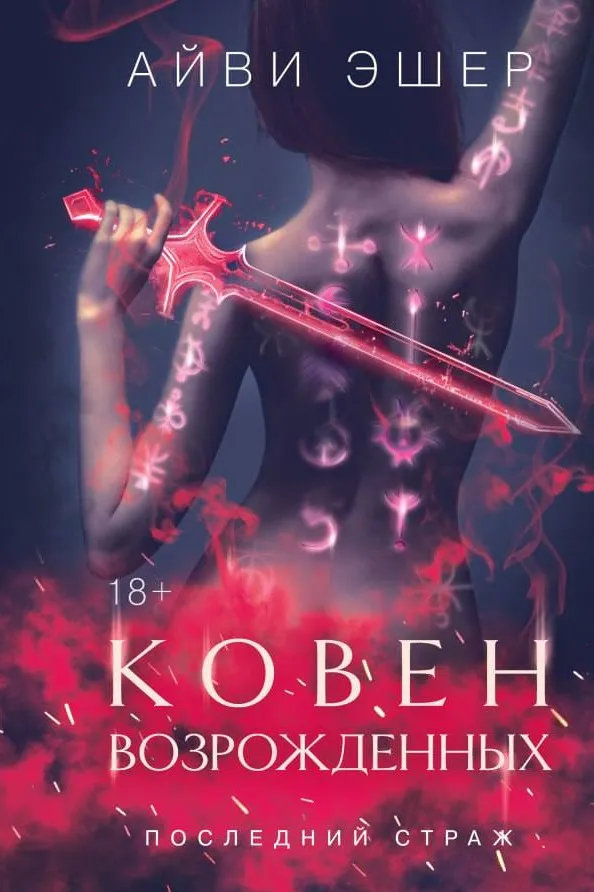 Ковен возрожденных. Книга 4