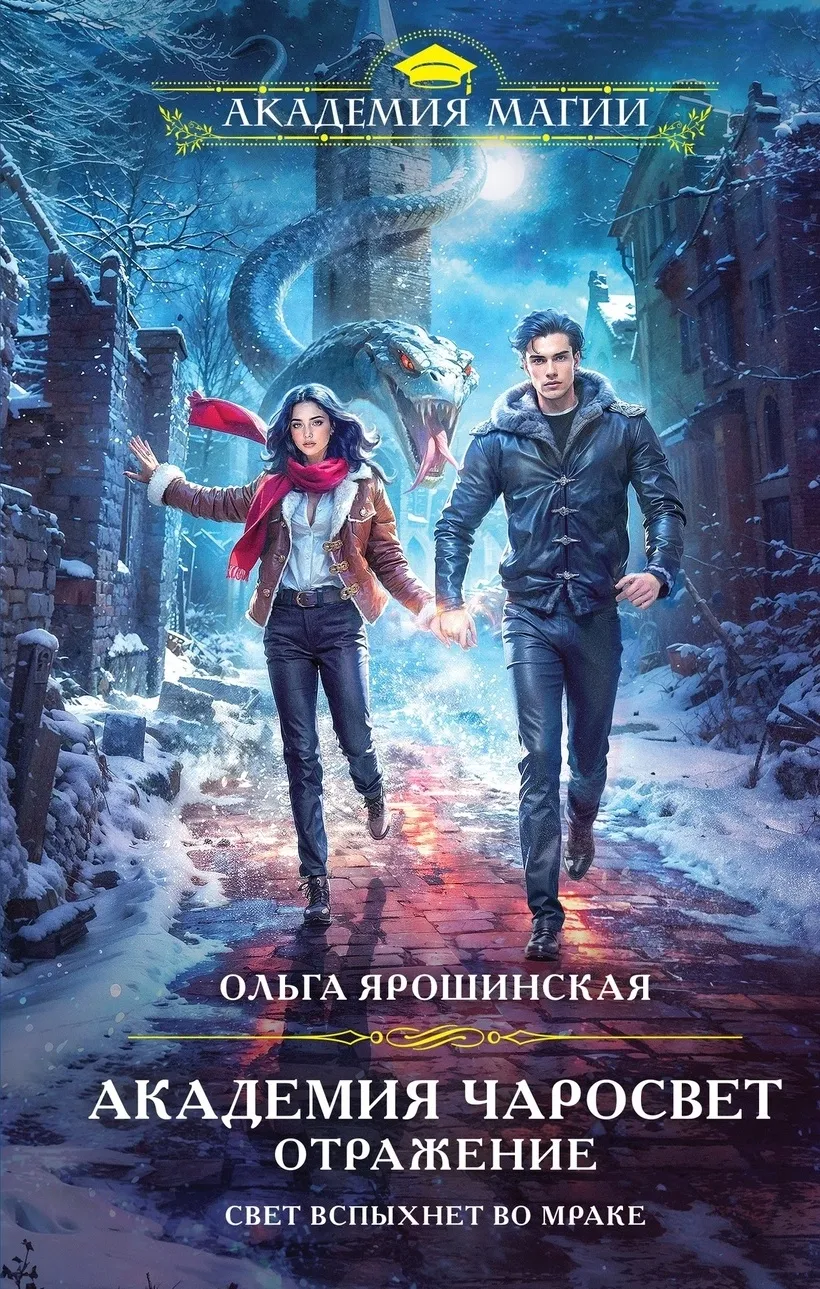 Академия чаросвет. Отражение. Книга 2