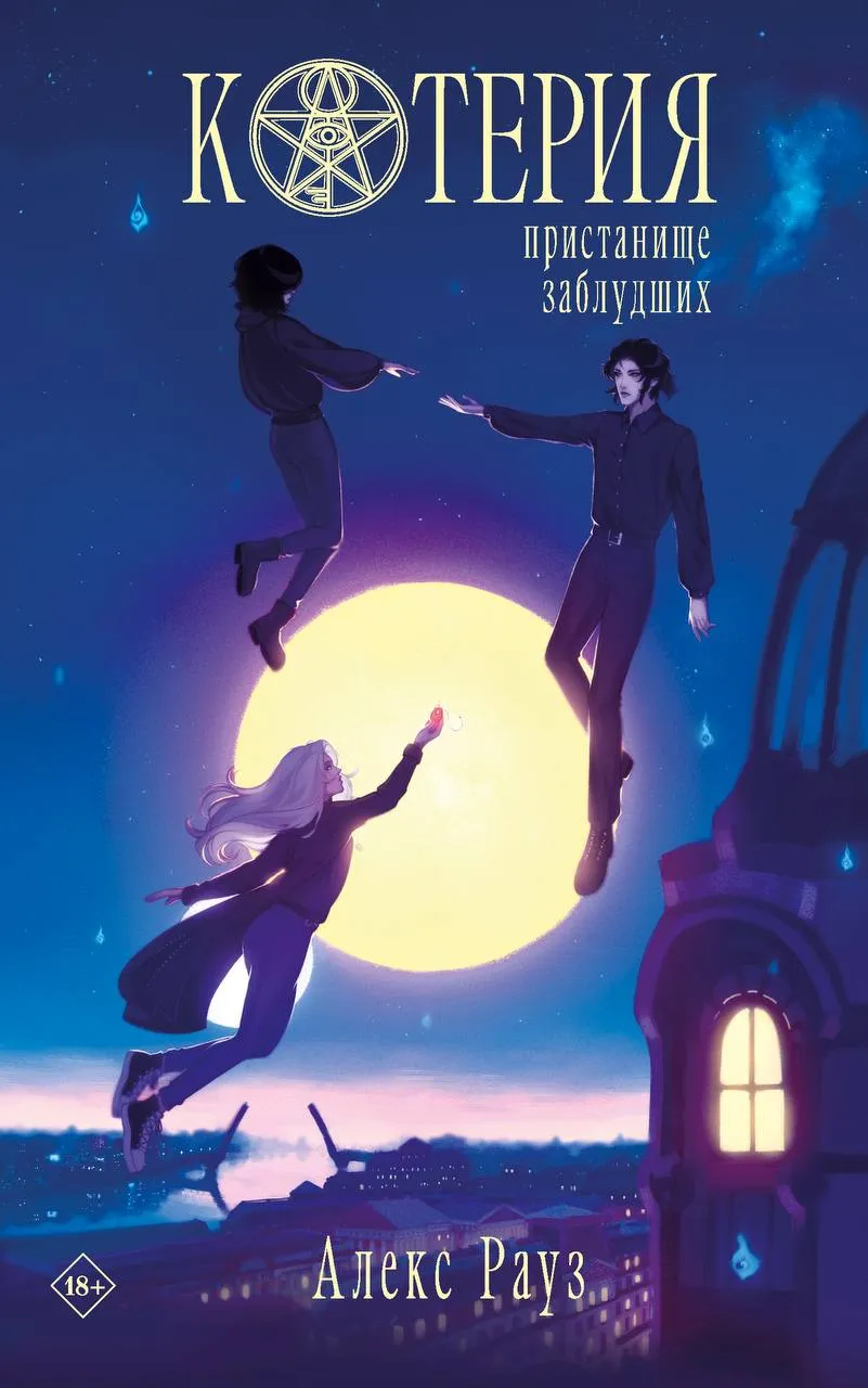 Котерия. Пристанище заблудших