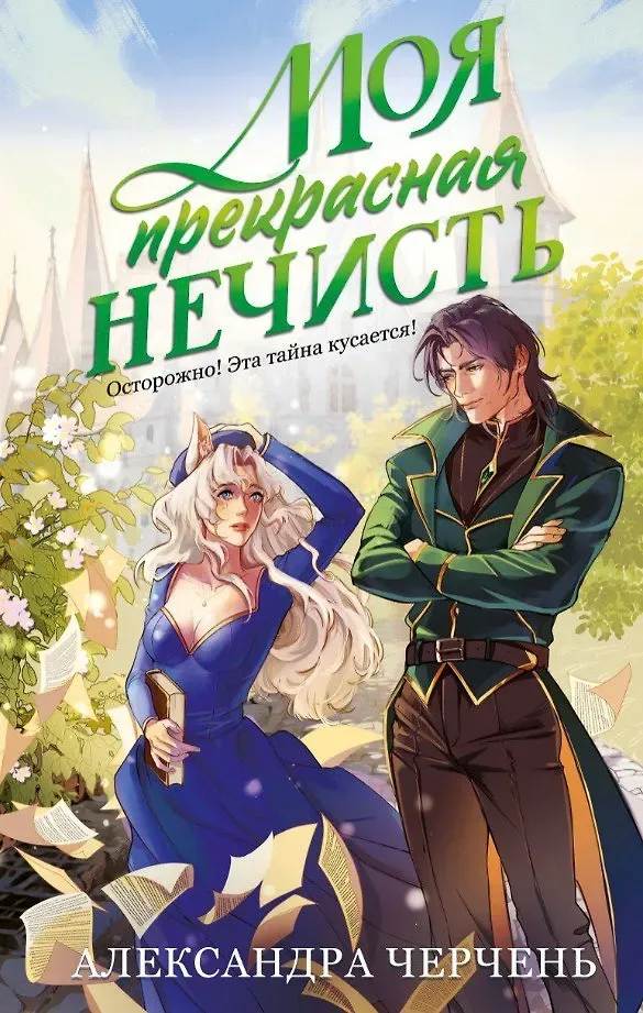 Моя прекрасная нечисть. Книга 1