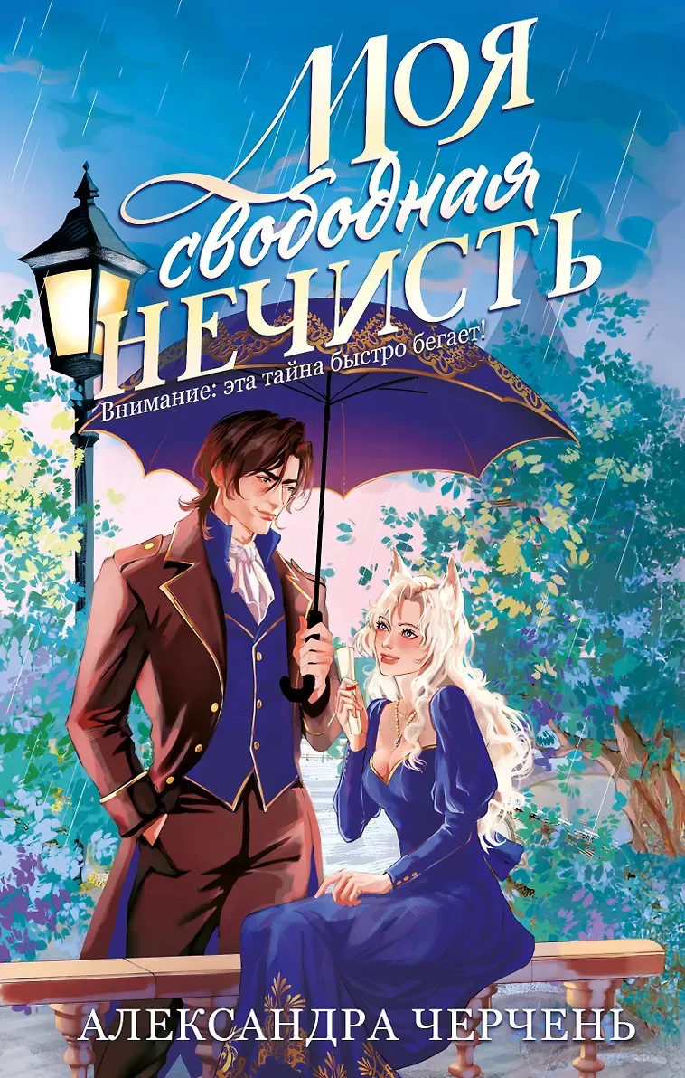 Моя свободная нечисть. Книга 2