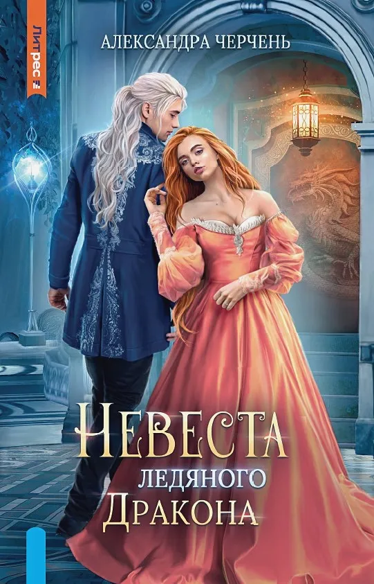 Невеста ледяного дракона. Книга 1