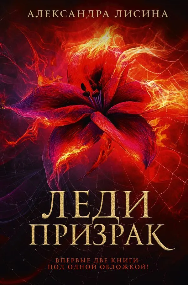 Леди-призрак (сборник)