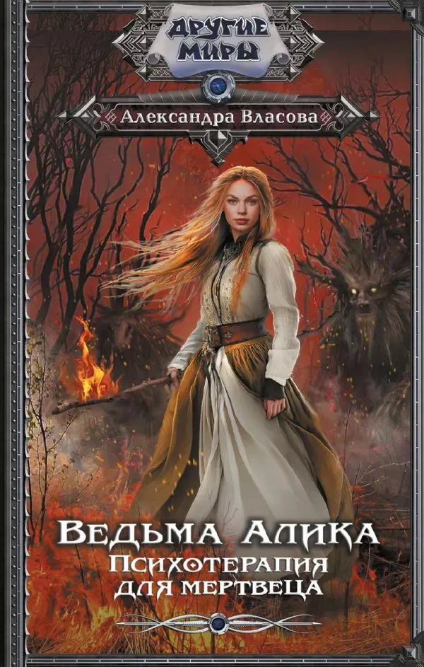 Ведьма Алика. Психотерапия для мертвеца. Книга 2