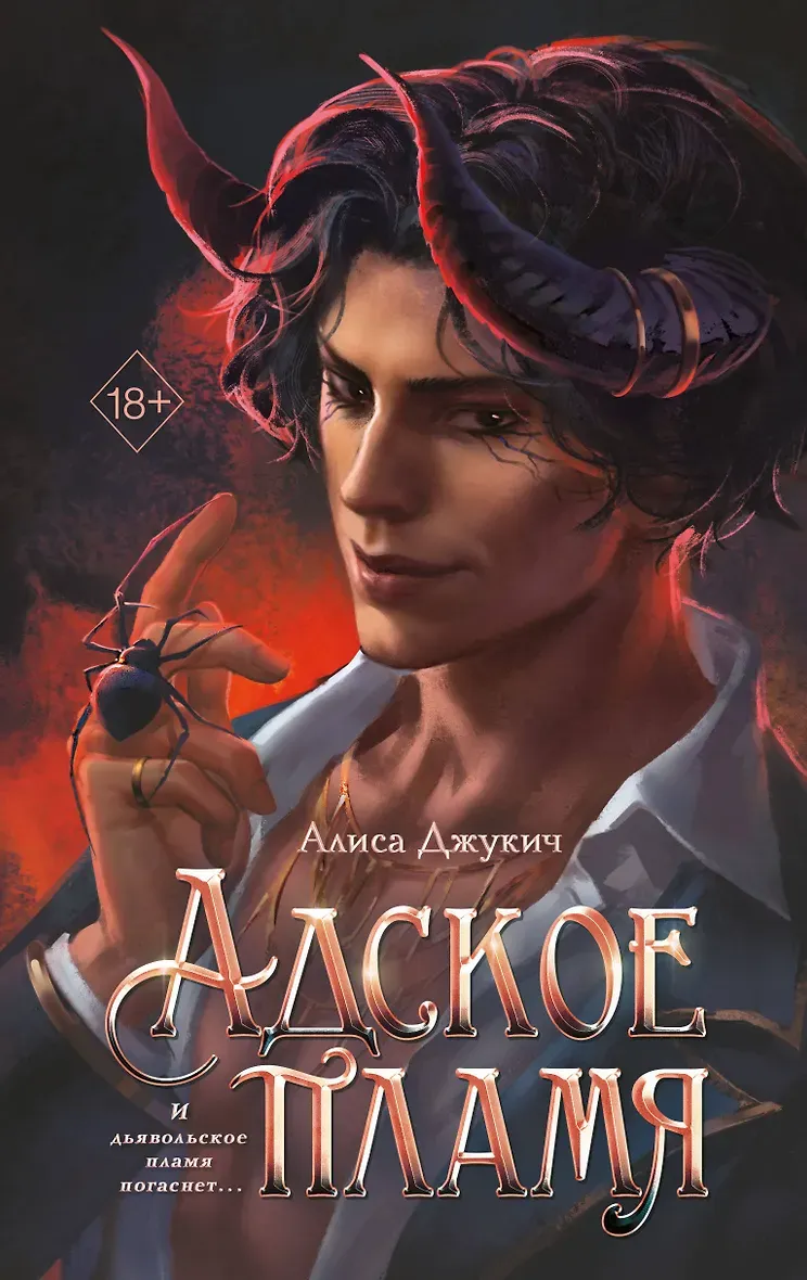 Адское пламя. Книга 2