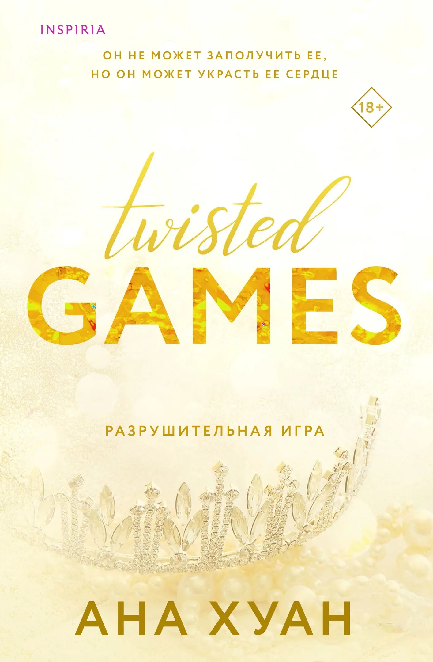 Twisted games. Разрушительная игра. Книга 2