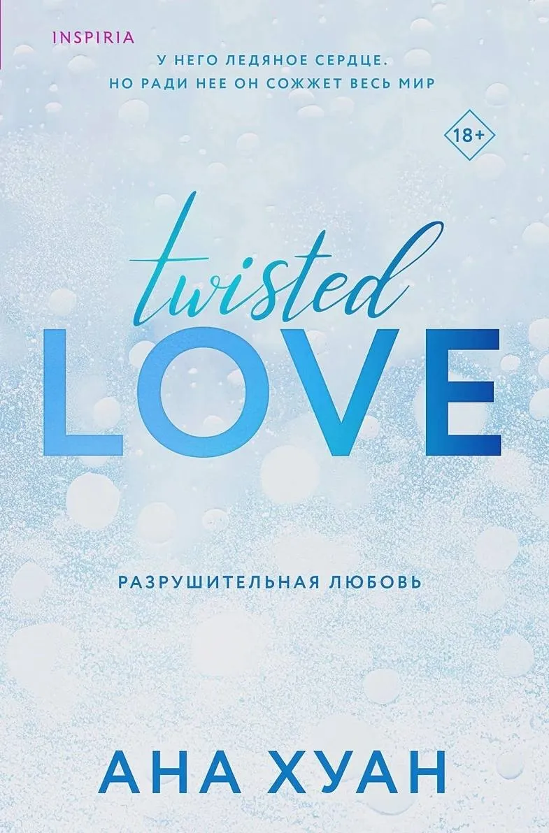 Twisted love. Разрушительная любовь. Книга 1