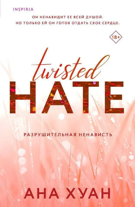 Twisted hate. Разрушительная ненависть. Книга 3