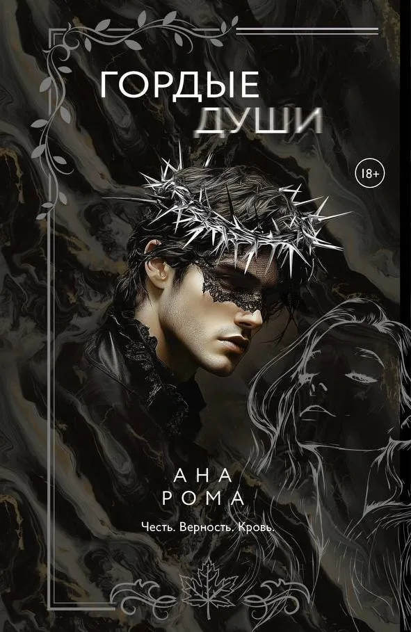 Гордые души. Книга 1