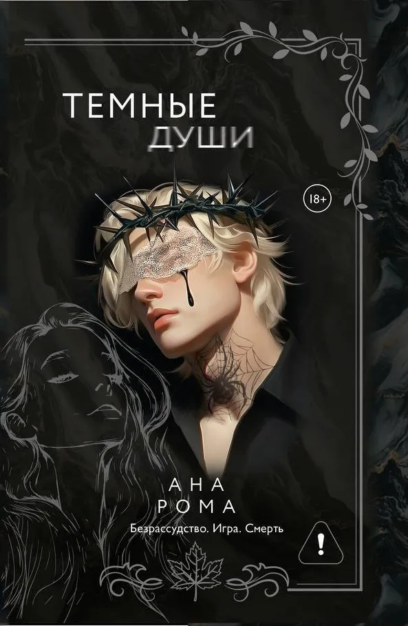 Темные души. Книга 2