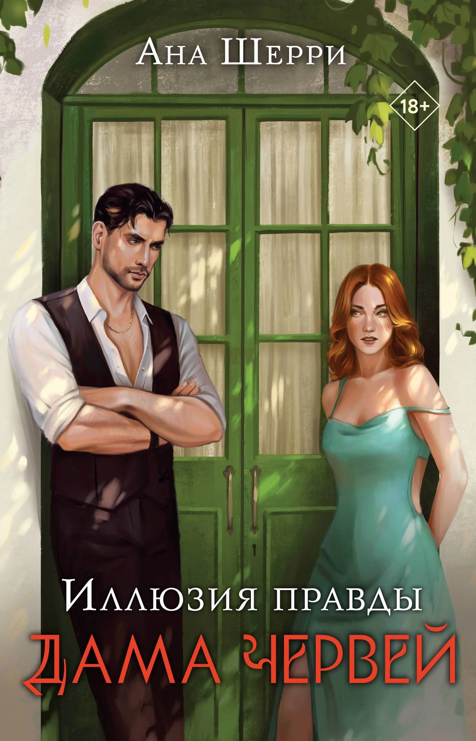 Иллюзия правды. Дама червей. Книга 1