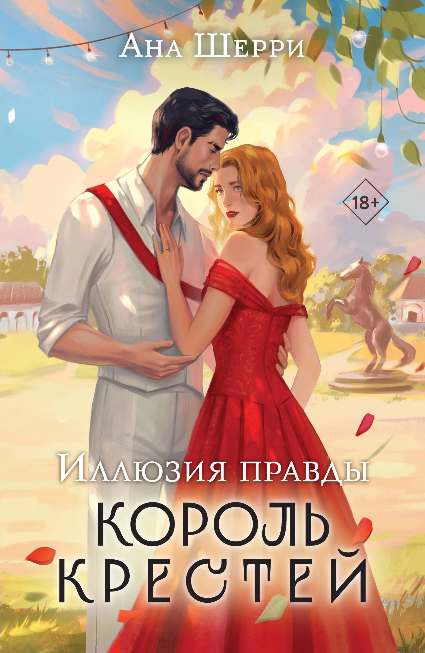 Иллюзия правды. Король крестей Книга 2