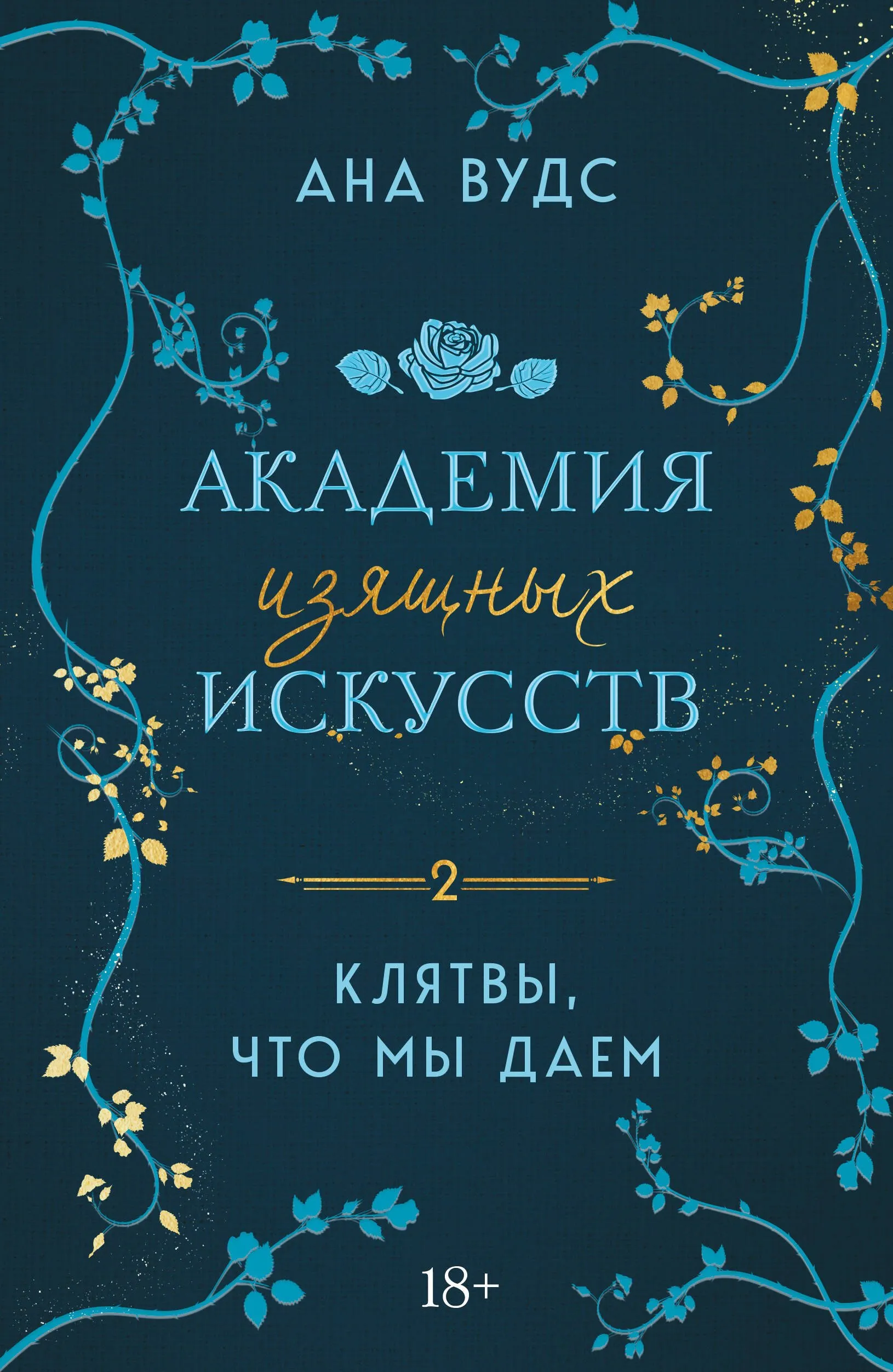Клятвы, что мы даем. Книга 2