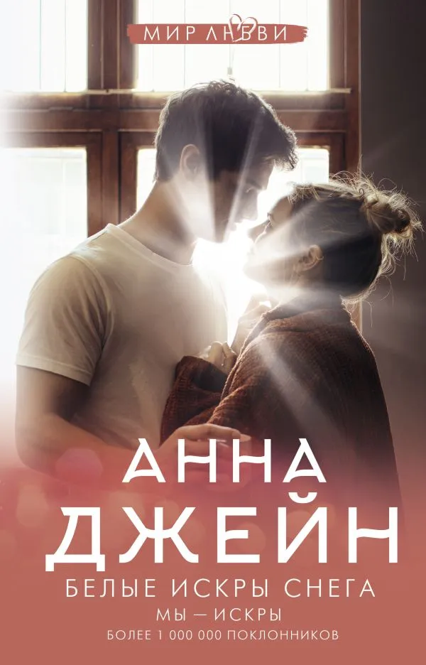 Белые искры снега. Книга 1